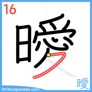 How to write "曖" - stroke 16
