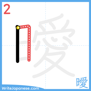 How to write "曖" - stroke 2