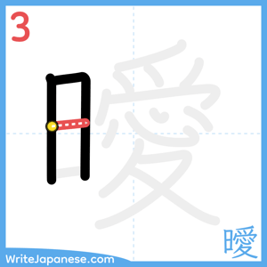 How to write "曖" - stroke 3