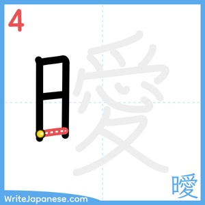 How to write "曖" - stroke 4