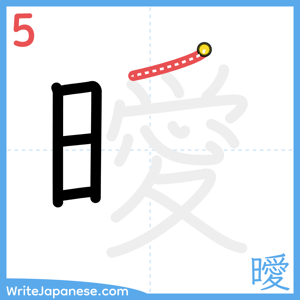 How to write "曖" - stroke 5