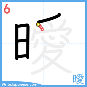 How to write "曖" - stroke 6