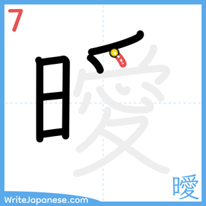 How to write "曖" - stroke 7