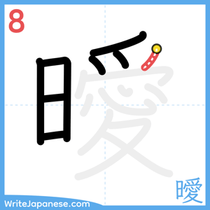 How to write "曖" - stroke 8