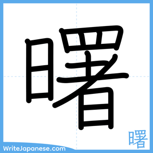 How to write "曙" - complete stroke order