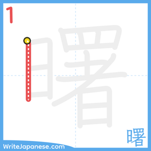 How to write "曙" - stroke 1