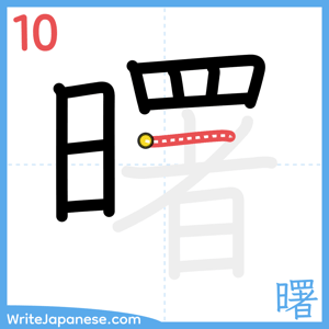 How to write "曙" - stroke 10