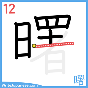 How to write "曙" - stroke 12