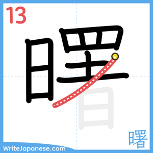 How to write "曙" - stroke 13