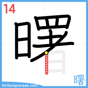 How to write "曙" - stroke 14