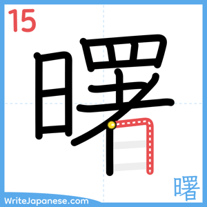 How to write "曙" - stroke 15