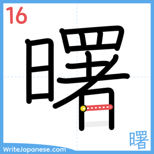 How to write "曙" - stroke 16