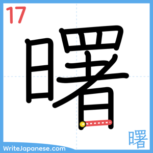 How to write "曙" - stroke 17