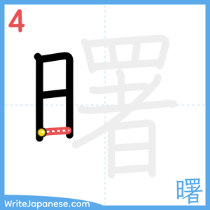 How to write "曙" - stroke 4
