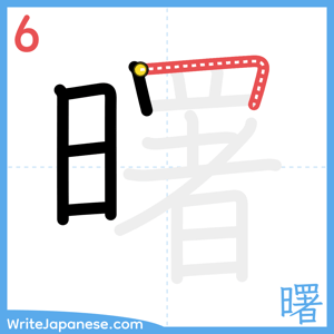 How to write "曙" - stroke 6