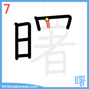 How to write "曙" - stroke 7