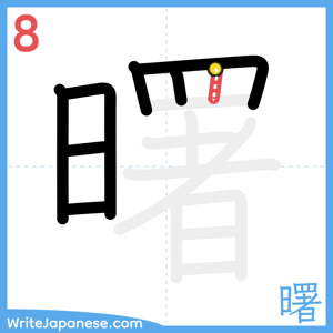 How to write "曙" - stroke 8