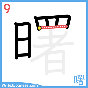 How to write "曙" - stroke 9