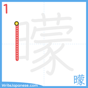 How to write "曚" - stroke 1