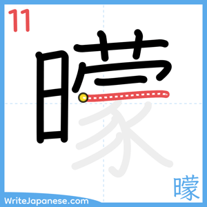 How to write "曚" - stroke 11