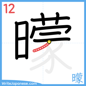 How to write "曚" - stroke 12