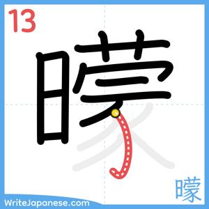 How to write "曚" - stroke 13