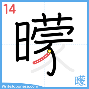 How to write "曚" - stroke 14
