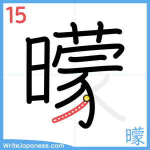 How to write "曚" - stroke 15