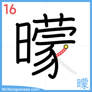 How to write "曚" - stroke 16