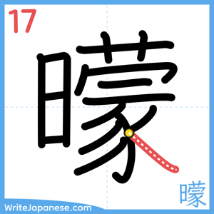 How to write "曚" - stroke 17