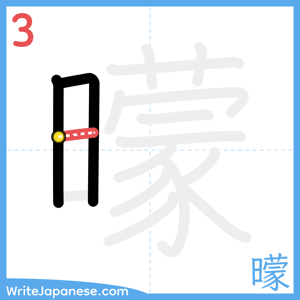 How to write "曚" - stroke 3