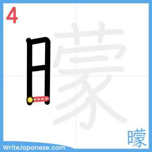 How to write "曚" - stroke 4
