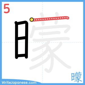 How to write "曚" - stroke 5