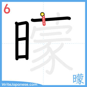 How to write "曚" - stroke 6