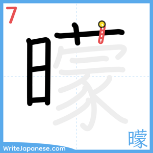 How to write "曚" - stroke 7