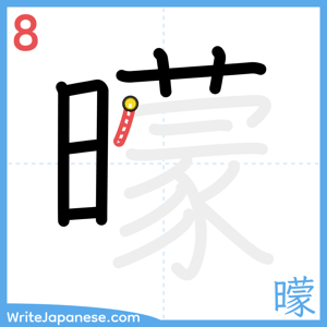How to write "曚" - stroke 8