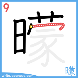 How to write "曚" - stroke 9