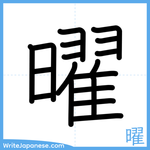 How to write "曜" - complete stroke order