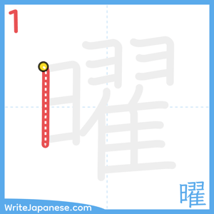How to write "曜" - stroke 1