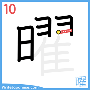 How to write "曜" - stroke 10