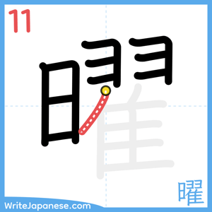 How to write "曜" - stroke 11