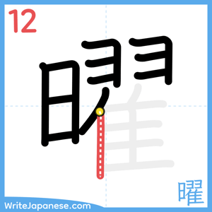 How to write "曜" - stroke 12