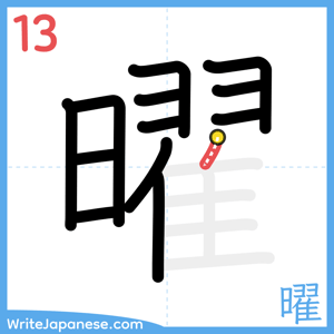 How to write "曜" - stroke 13