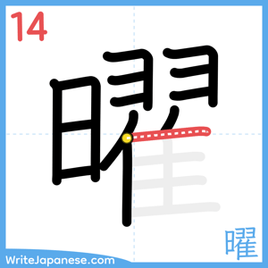 How to write "曜" - stroke 14