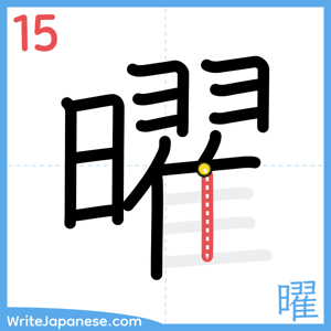 How to write "曜" - stroke 15