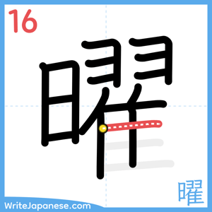 How to write "曜" - stroke 16