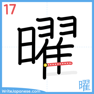 How to write "曜" - stroke 17