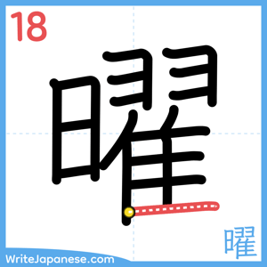 How to write "曜" - stroke 18