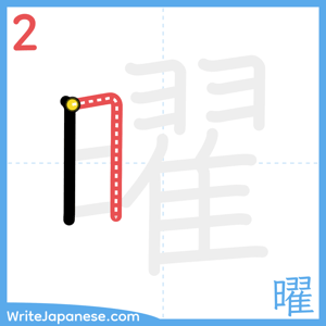 How to write "曜" - stroke 2