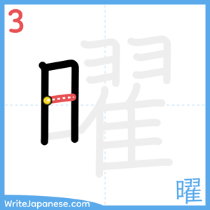 How to write "曜" - stroke 3